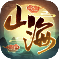 我的山海 无限元宝版