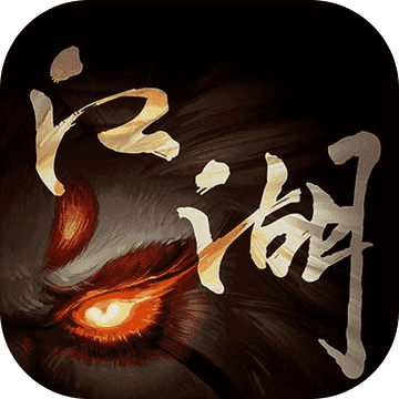 江湖异世录 抢先体验版