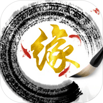 随缘修仙 无限元宝版