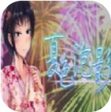 夏色泡影 汉化版