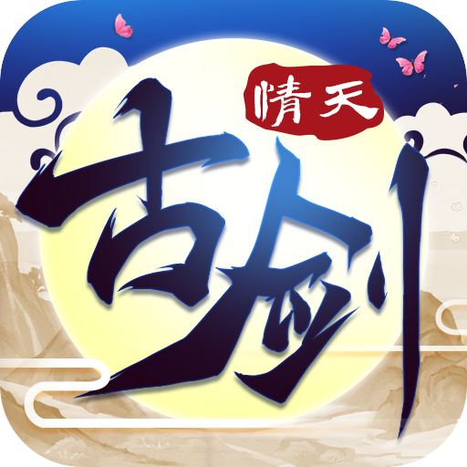 古剑情天 V1.0 最新版