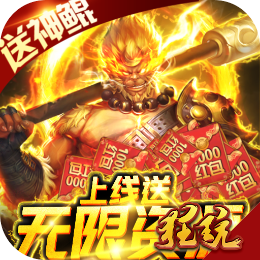 御剑封神录(送无限资源)福利版 上线即送88888元宝