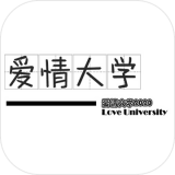 爱情大学2020 V1.0 安卓版