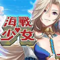 海战少女 V1.2.0 安卓版