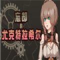 忘却的尤克特拉希尔 中文版