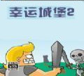 幸运城堡 中文版