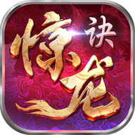 惊龙诀 V1.4.0 免费版