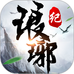 琅琊纪 V1.8.1 安卓版