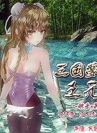 三国梦想王元姬无惨 免费版