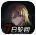 7日轮回 完整汉化版