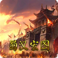蜀汉宏图2 无限金钱版