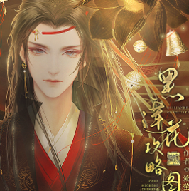 黑莲花攻略图鉴 完整版