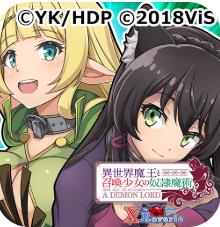 异世界魔王与召唤少女的魔术 汉化版