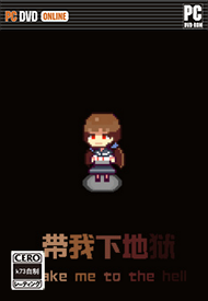 带我下地狱 硬盘版