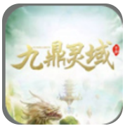 九鼎灵域 V1.0 最新版