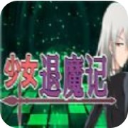少女退魔记 精编汉化版
