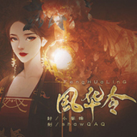 风华令 完结版