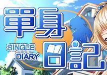 单身日记 全汉化CG精翻版