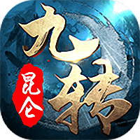 九转昆仑无限元宝 V1.2.6 免费版