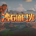 沙石镇时光 手机完整版