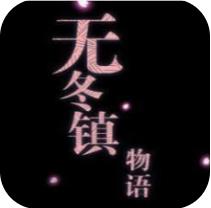 新无冬镇物语 礼包版