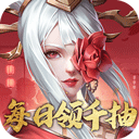 斗将(无限千抽版)商城福利版 创角送元宝88888