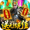 斗战三国志登录送328代金券版 无限爆宝版