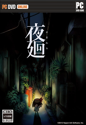 夜廻 硬盘版
