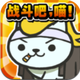 猫猫大战 V1.0 安卓版