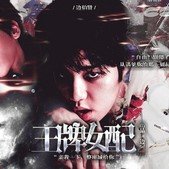 王牌女配 无限鲜花版