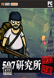 507研究所 硬盘版