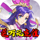 莽荒记(送万元充值)福利版 8倍返利版
