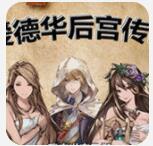 爱德华后宫传 精翻汉化完结版