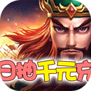 九州霸业(欧皇无限充)红包版 海量版