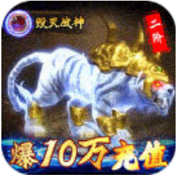 仙魔神域(爆十万充值)福利版 自动返利版