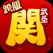 武圣关云长 V1.2 安卓版