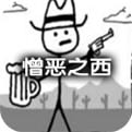 憎恶之西 作弊版