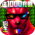 龙魂大陆送1000充值版 送首充版