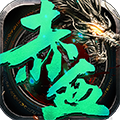 赤血屠龙麻痹切割版 上线直接满VIP