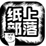 纸上部落 V1.1 安卓版