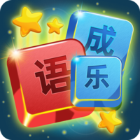 开心成语消消乐 V1.1.1 安卓版