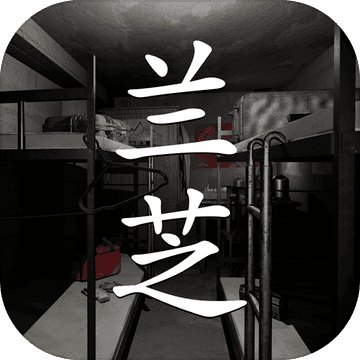 兰芝 PC版