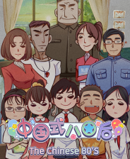 中国式80后 绿色中文版