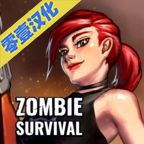僵尸生存 V1.0.5 安卓版