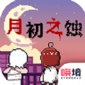 月初之蚀 V1.00.38 安卓版