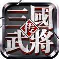 三国武将传 V1.0 安卓版