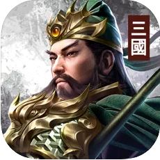 三国蜀汉霸王 V1.0 安卓版