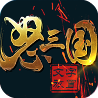 怒三国无限送真充版 上线即送就送Vip12