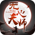 无心天师 V1.3.10 安卓版