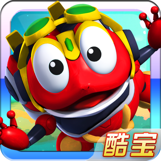 快乐酷宝2超能特工 无限金币版